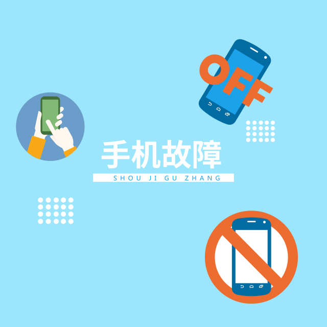 支招手机出现这些故障怎么办