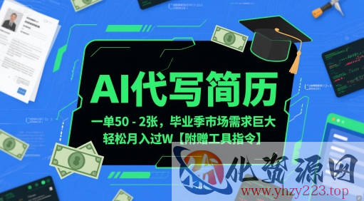 AI代写简历，一单50-2张，毕业季市场需求巨大，轻松月入过W【附赠工具指令】