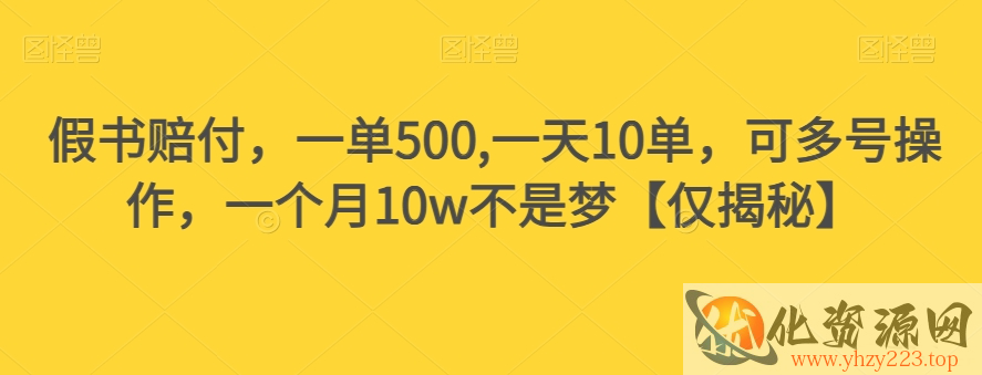 假书赔付，一单500,一天10单，可多号操作，一个月10w不是梦【仅揭秘】