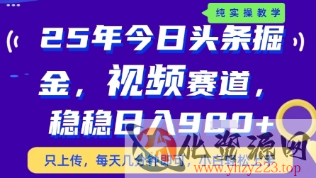 今日头条视频赛道最新玩法，每天十分钟，保底日入9张+【揭秘】