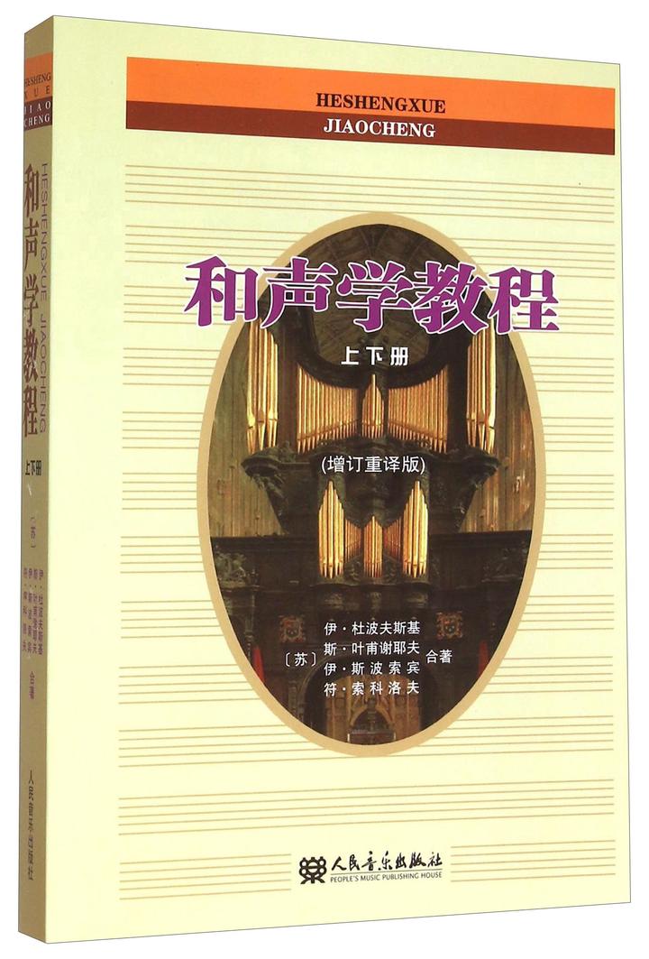和声学教程(套装上下册 增订重译版) 京东 58.40