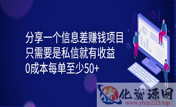 《信息差赚钱项目》只需要是私信就有收益，0成本每单至少50+_wwz