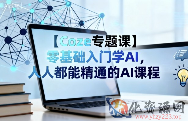 【Coze专题课】零基础入门学AI，人人都能精通的AI课程