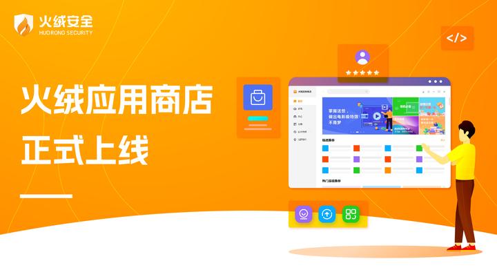 高效、实用 !火绒应用商店正式上线啦 - 知乎