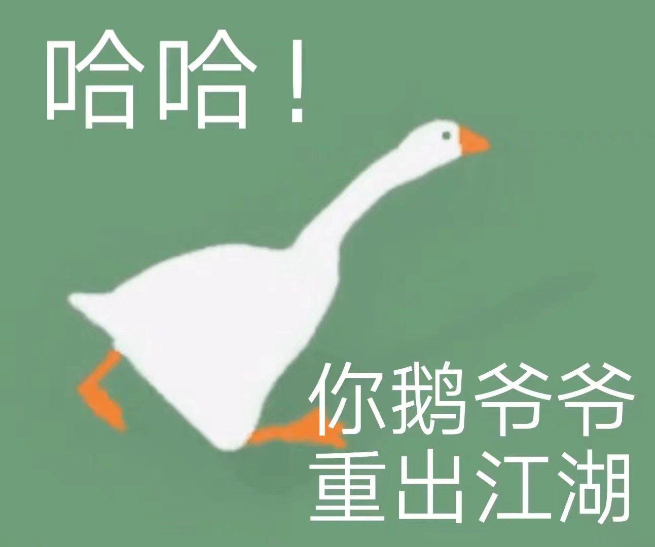 有没有无题大鹅模拟的表情包
