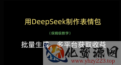 用DeepSeek制作表情包，批量生成，多平台获取收益