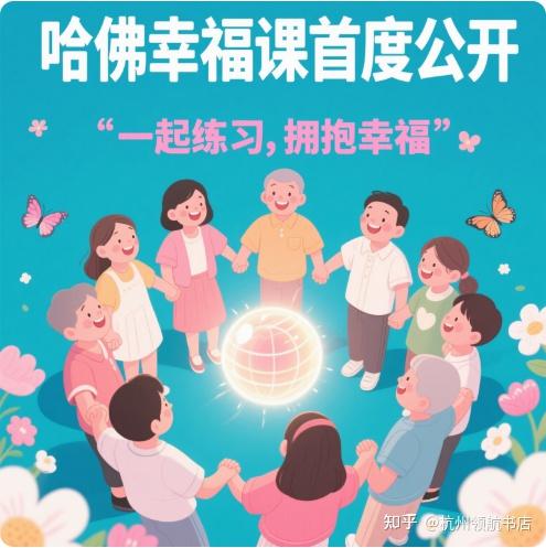 哈佛幸福课首度公开：幸福不是天赋，而是可练习的能力！