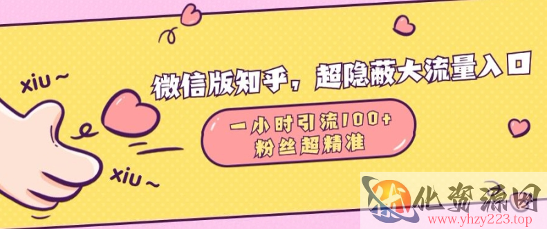 微信版知乎，超隐蔽流量入口1小时引流100人，粉丝质量超高【揭秘】