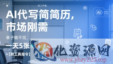 AI代写简历，找工作难，市场刚需，单子做不完，一天5张+【附工具指令】