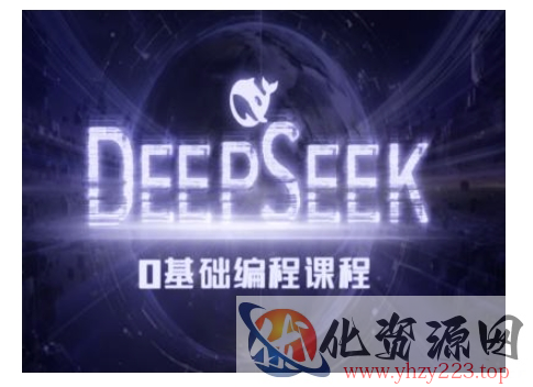 Deepseek零基础AI编程课-deepseek教程