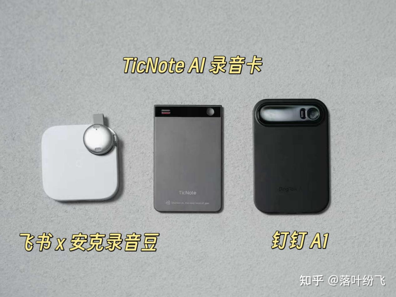 咨询人实测3款 AI 记录设备：TicNote、钉钉 A1、安克录音豆，2026年谁才是职场人工作提效首选？