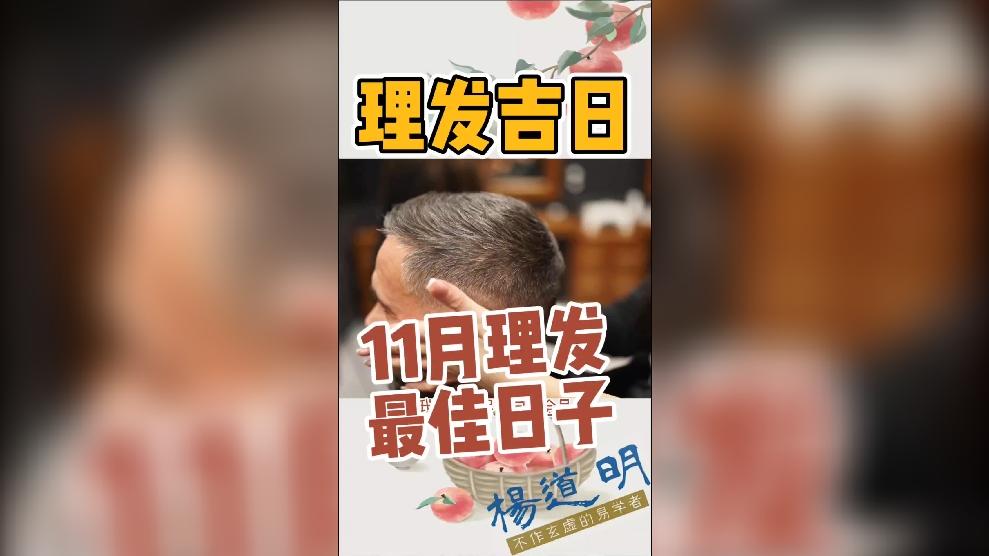 11月理发最佳日子剪头发满月剃头最佳时间理发日子有风水讲究易学者