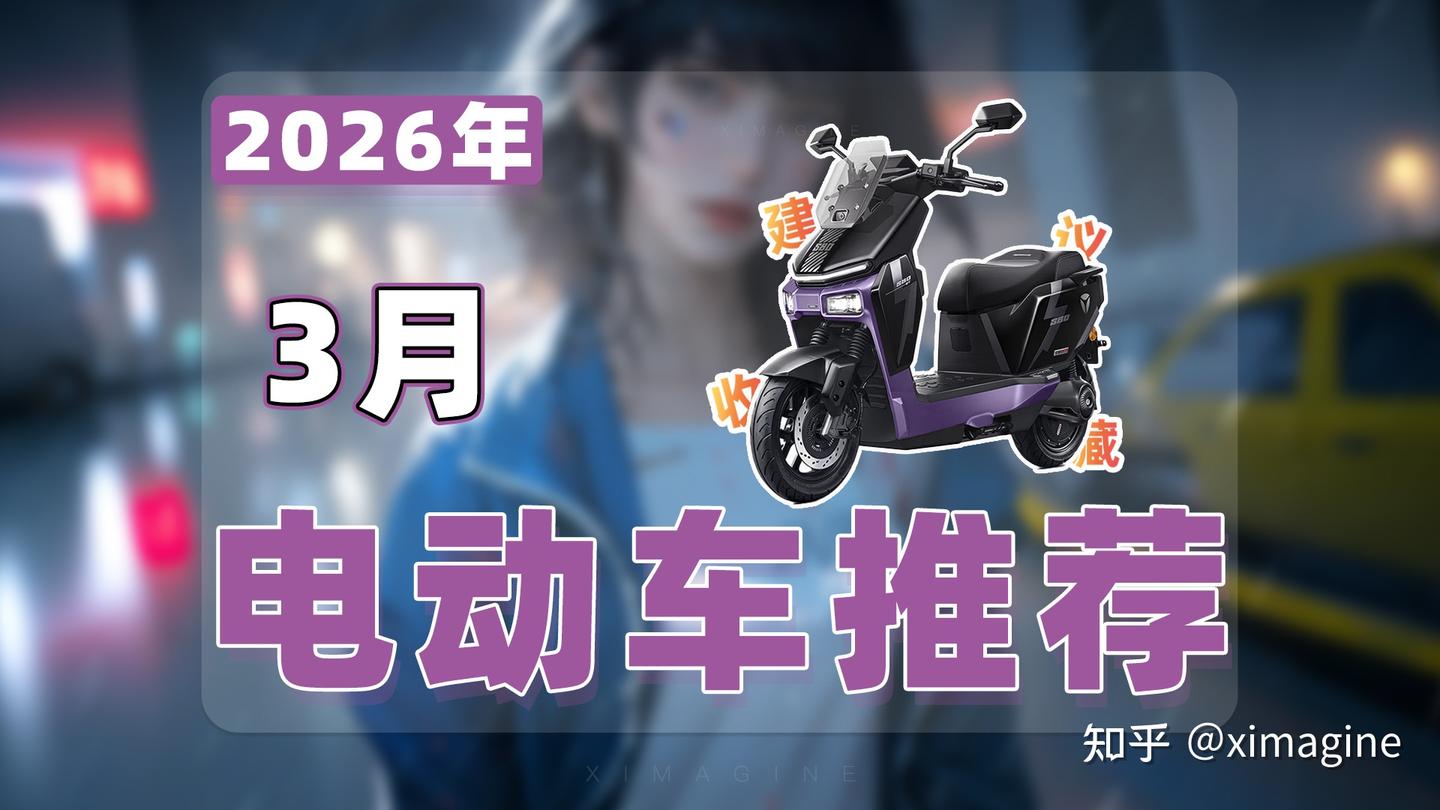 【26年3月电动车推荐清单】教父级电动摩托车选购指南!谁才是新新国标下的通勤拍档?