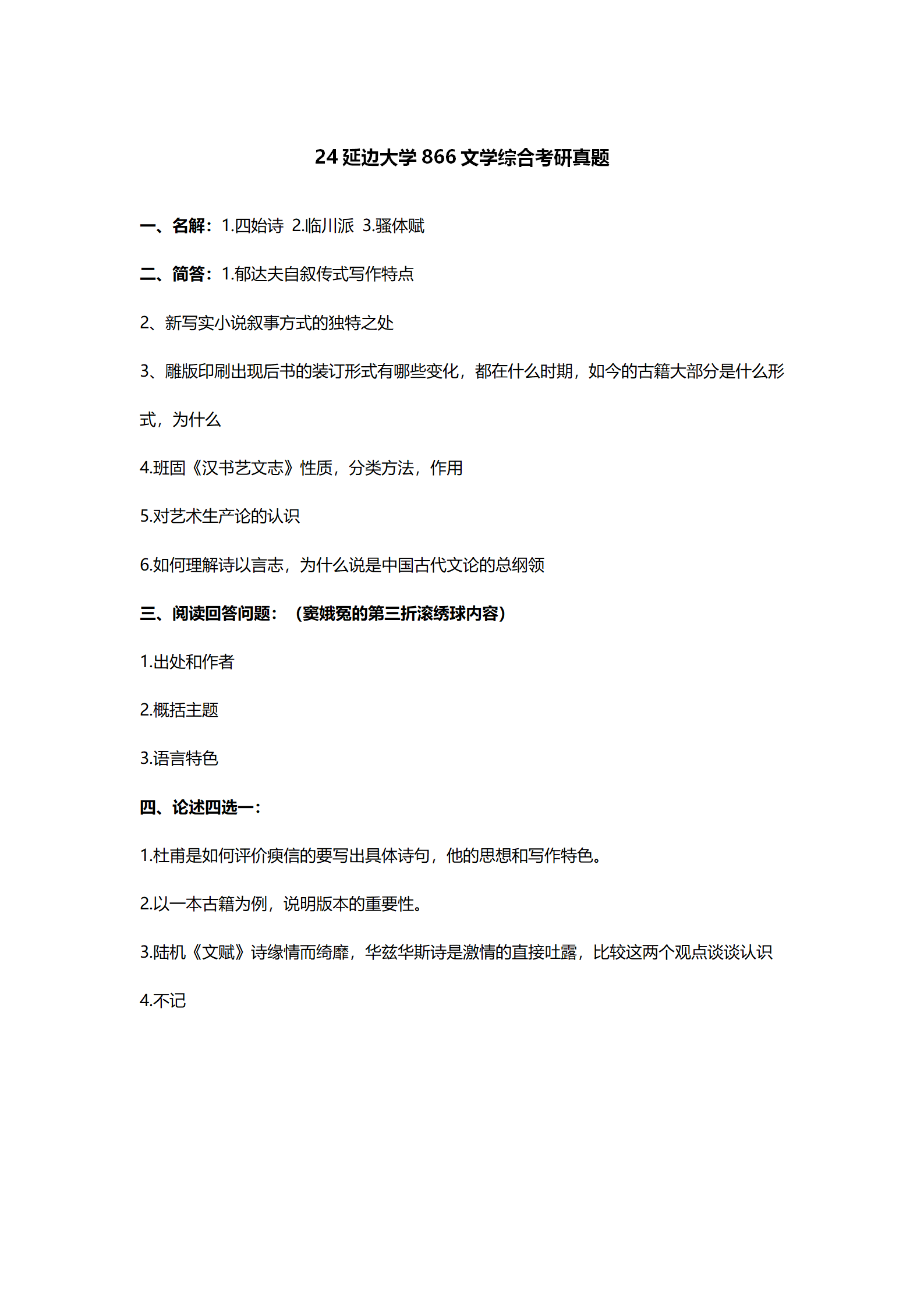 2024延边大学中国语言文学考研真题汇总 - 知乎