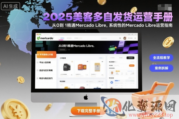 2025美客多自发货运营手册：从0到1精通Mercado Libre，系统性的Mercado Libre运营指南