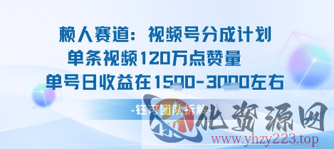 视频号分成计划新赛道玩法，单条收益突破了120W，综合收益在3k上下