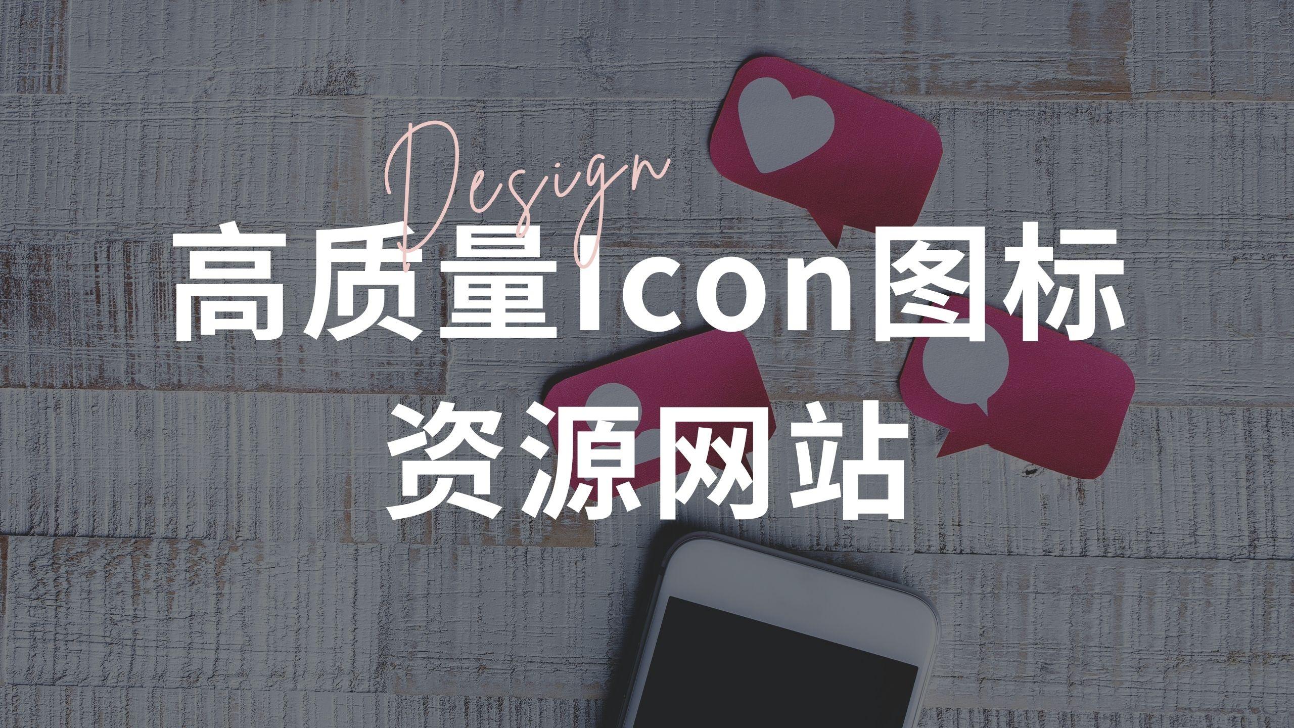 网站推荐|7个高质量Icon图标资源网站 - 知乎