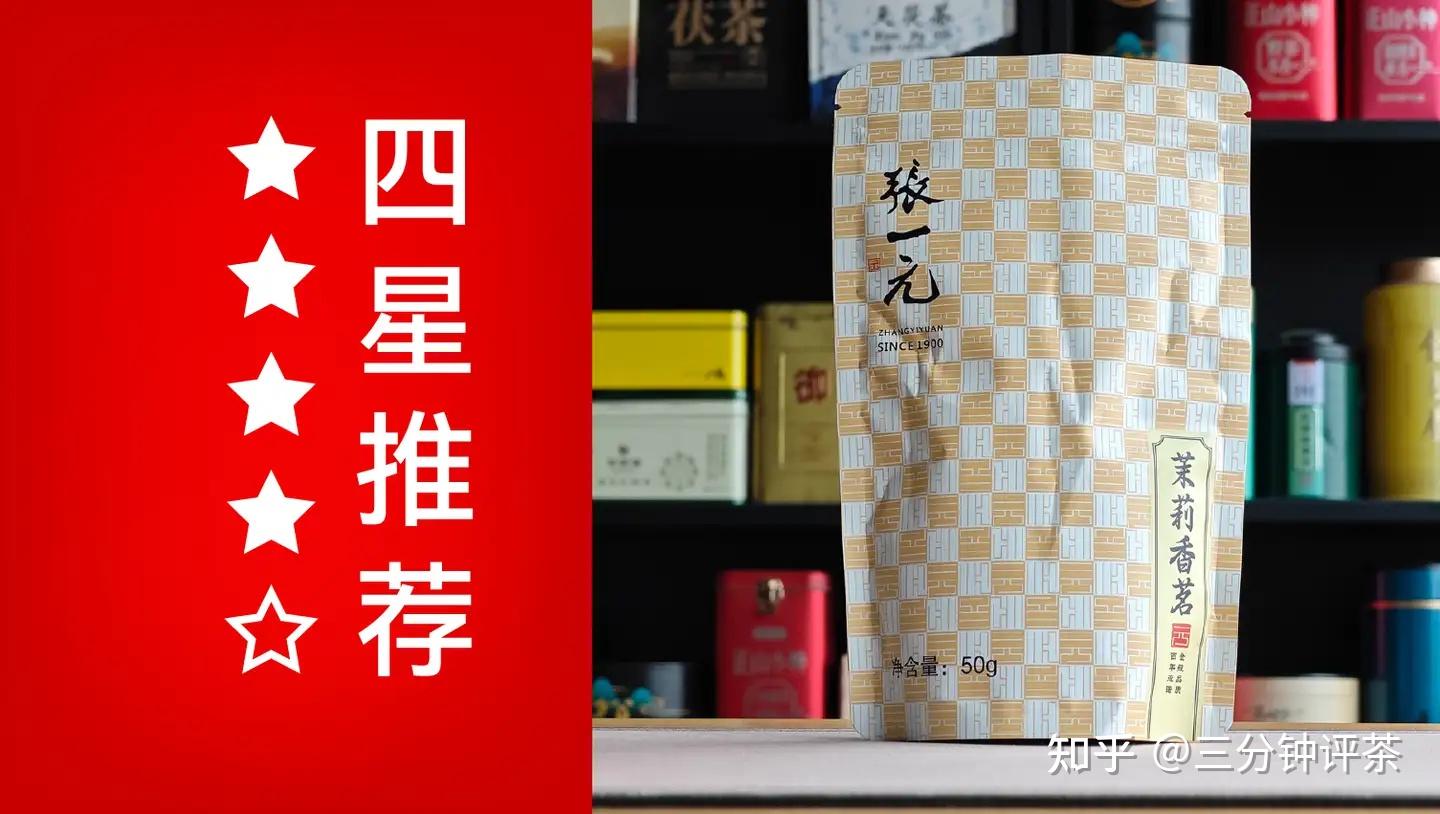 张一元旗下哪款茶最推荐?张一元五星/四星茶汇总—三分钟评茶出品 - 知乎