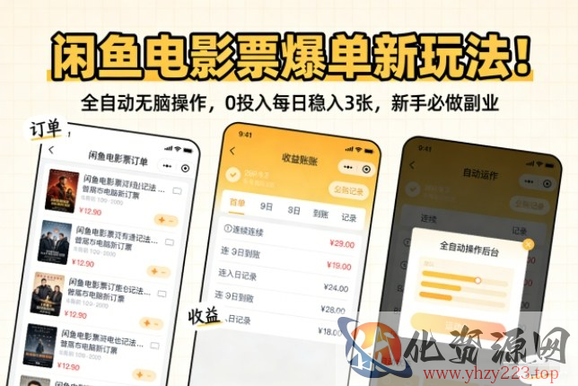 闲鱼电影票爆单新玩法！全自动无脑操作，0投入每日稳入3张，新手必做副业【揭秘】