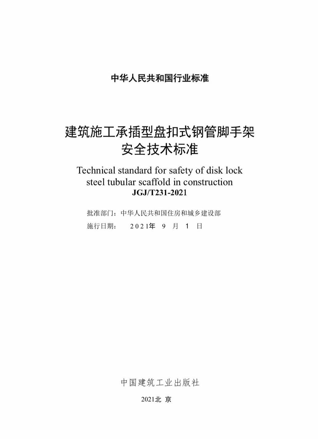 建築施工承插型盤扣式鋼管腳手架安全技術標準jgjt2312021附條文說明