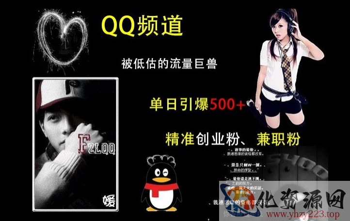 QQ频道：被低估的流量巨兽，单日引爆500+精准创业粉、兼职粉的引流秘籍