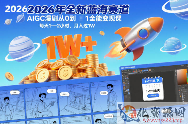 2026年全新蓝海赛道AIGC漫剧从0到1全能变现课，每天1—2小时，月入过1W