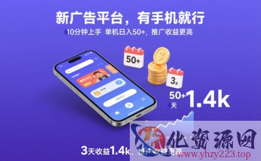 新广告平台，有手机就行，10分钟上手，单机日入50+，3天收益1.4k，推广收益更高【揭秘】