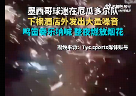 如何评价墨西哥球迷整夜放烟花打鼓干扰厄瓜多尔队休息？这样会影响比赛公正性吗？