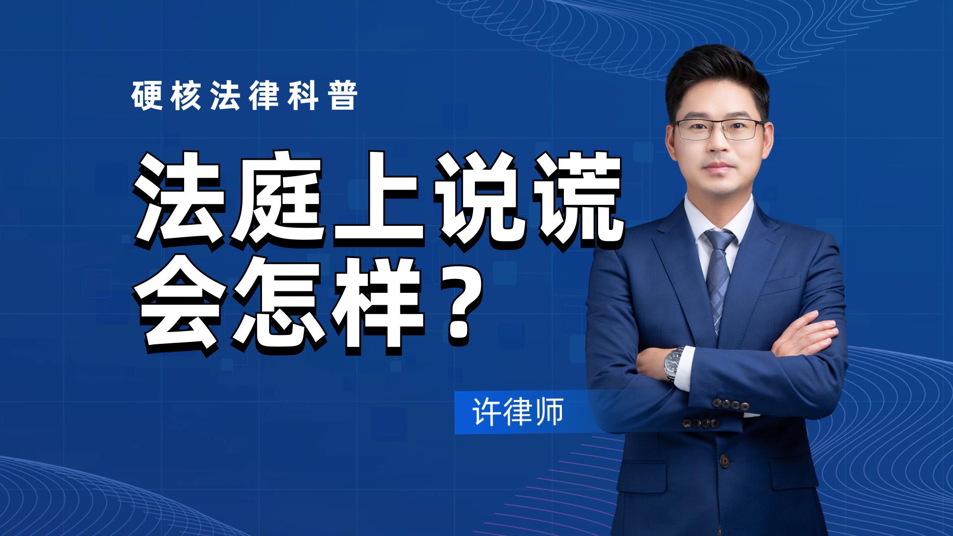 法庭上撒谎算犯法吗