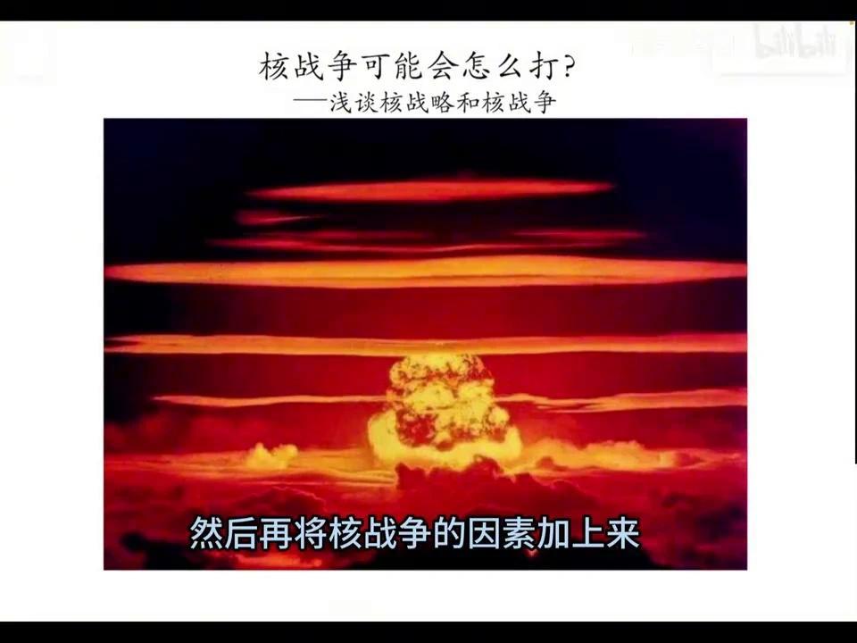 核战争可能会怎么打?——浅谈核战略和核战争。 - 知乎