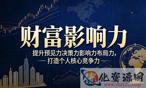 财富影响力提升_wwz