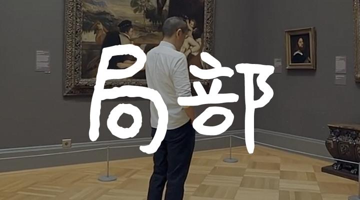 陈丹青的局部和静下心的小众 - 知乎