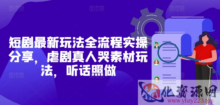 短剧最新玩法全流程实操分享，虐剧真人哭素材玩法，听话照做