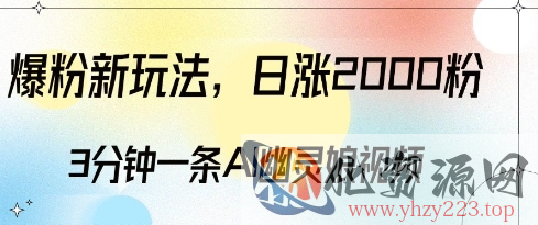 爆粉新玩法，3分钟一条AI幽灵娘视频，日涨2000粉丝，多种变现方式