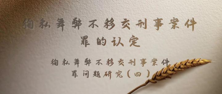 徇私舞弊不移交刑事案件罪的认定徇私舞弊不移交刑事案件罪问题研究四