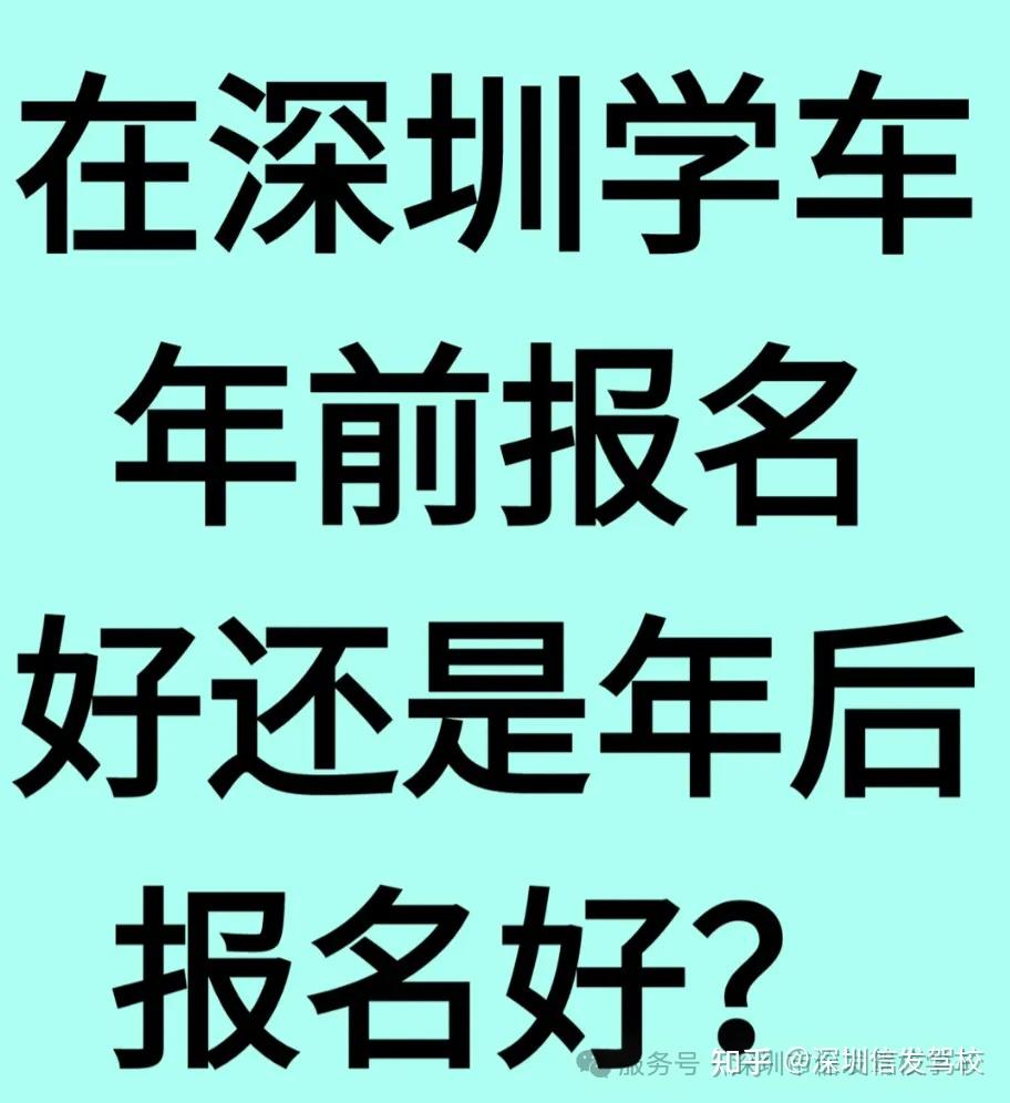 在深圳学车年前报名好还是年后报名好?为什么建议你一定要趁现在赶紧报名!