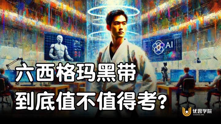 六西格玛黑带到底值不值得考?优思学院用数据告诉你真相!