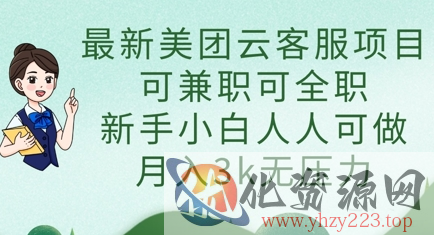 最新美团云客服项目，可兼职可全职，新手小白人人可做，月入3k无压力