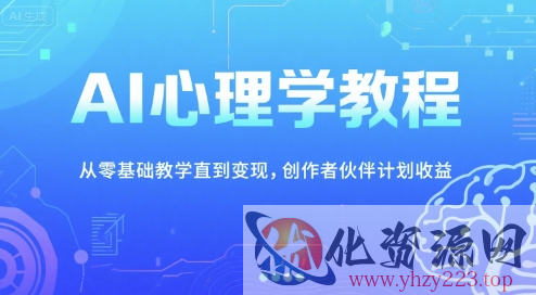 AI心理学教程，从零基础教学直到变现，创作者伙伴计划收益