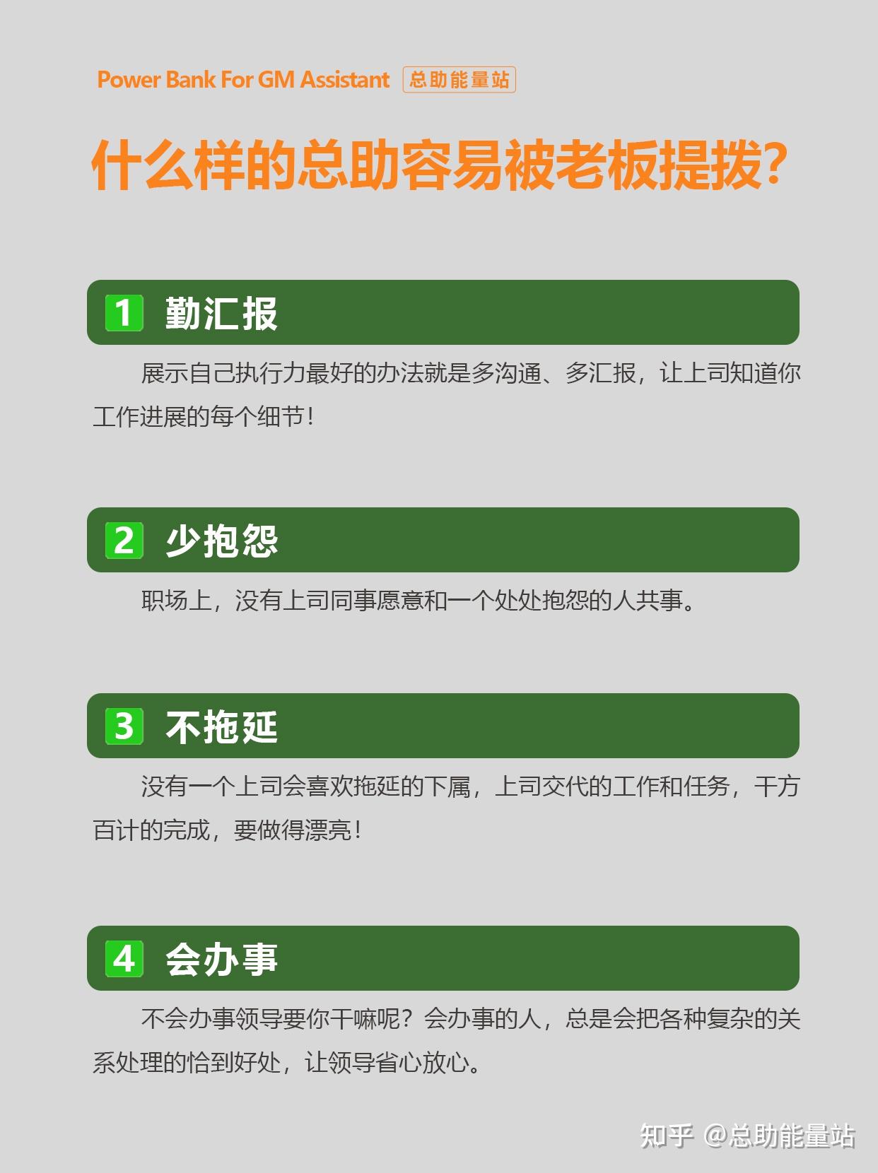 什么样的总助容易被老板喜欢？ - 知乎