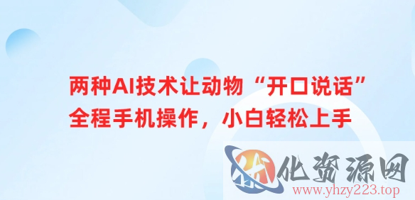 两种AI技术让动物“开口说话”全程手机操作，小白轻松上手