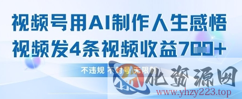用AI做人生感悟视频，4条视频当天收益782