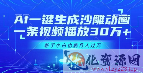 AI一键生成沙雕动画，一条视频播放30W+，零基础新手小白也能月入过1W+【揭秘】