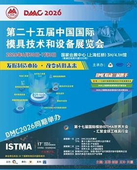 2026第二十五届中国国际模具技术和设备展览会「DMC2026上海模具展」 - 知乎