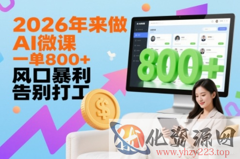 2026年来做AI微课，一单8张+，风口暴利，告别打工