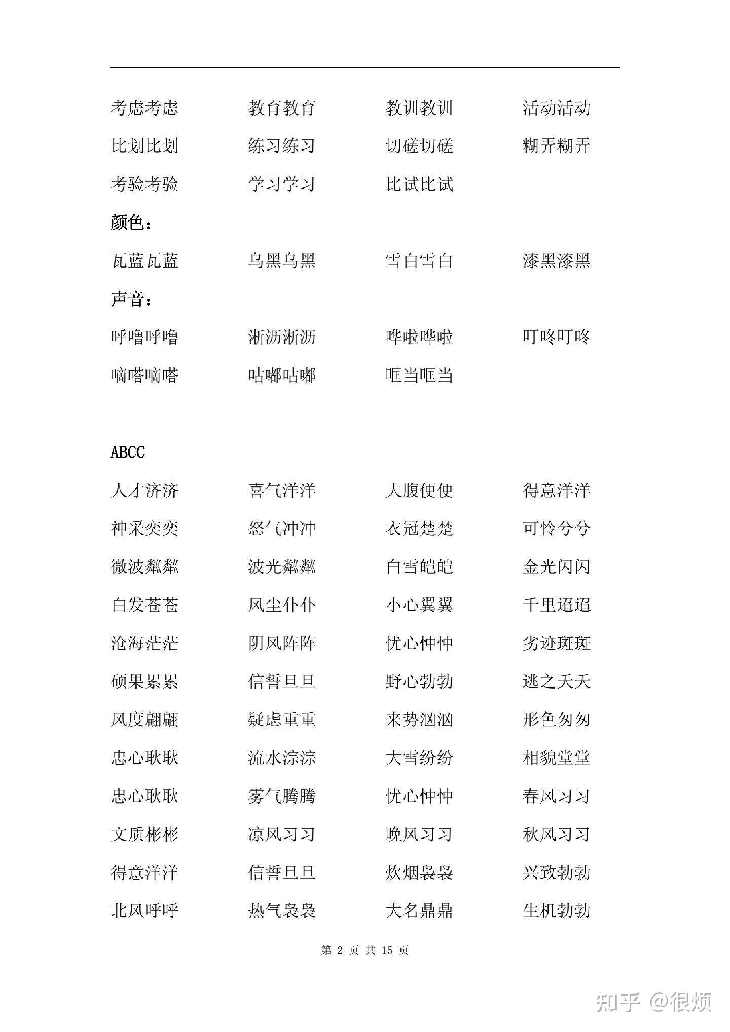 小学语文各种句式叠词大全汇总,每种类型词语要背记三次。 - 知乎