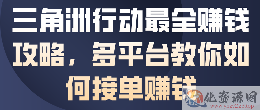 三角洲行动最全賺钱攻略，多平台教你如何接单賺钱