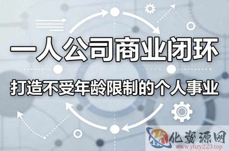 一人公司商业闭环，打造一份不受年龄限制的个人事业