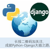 Python Web与Django开发