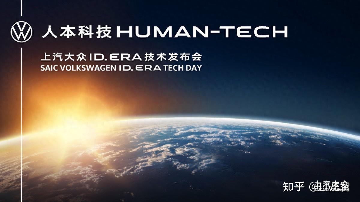 技术发布会揭开面纱 上汽大众集中释放ID. ERA九大技术亮点